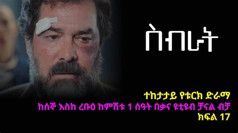 ስብራት ክፍል 17 .